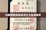 马赛学院证书独领风骚，揭秘三大亮点与非凡价值
