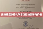 解码康涅狄格大学学位证的深层魅力与价值