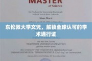 东伦敦大学文凭，开启全球通行无阻的学术之旅