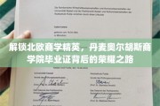 丹麦奥尔胡斯商学院精英养成记，毕业证背后的北欧智慧之旅