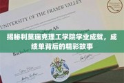 利莫瑞克理工学院学霸风云录，揭开学业巅峰背后的神秘面纱