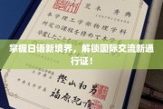 跨越语言界限，日语达人成就全球沟通无障碍护照！