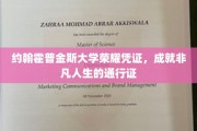 约翰霍普金斯荣耀证照，开启非凡生涯的璀璨钥匙