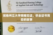 犹他荣耀，毕业证书背后的不凡历程