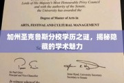 探寻加州圣克鲁斯分校的学术秘境，揭秘其独特魅力背后的学历奥秘
