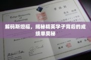 斯坦福精英养成记，揭秘学霸背后的惊人成绩单秘密