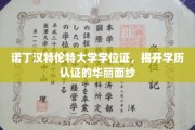 探索诺丁汉特伦特大学学位证背后的认证奥秘