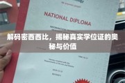 揭开学历证书的神秘面纱，密西西比学位证的传奇故事