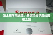 波士顿学院文凭，开启精英教育殿堂的钥匙之旅