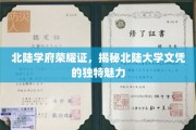 北陆文凭独韵魅，学府荣耀映辉煌