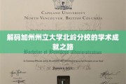 探寻加州州立大学北岭分校的学术辉煌足迹