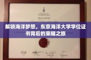 航向海洋巅峰，东京海洋大学学位，成就非凡荣耀之旅