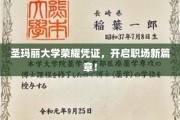 圣玛丽荣耀证书，助你职场飞跃新起点！