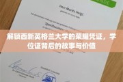 探寻西新英格兰大学学位证的传奇故事，揭开荣耀背后的深刻价值