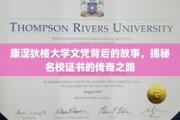名校证书背后的传奇，康涅狄格大学文凭的奥秘之旅