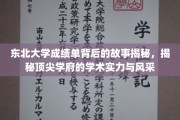 东北大学成绩单背后的传奇，探寻顶尖学府的学术魅力与卓越风采