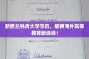 新西兰林肯大学学位，引领国际教育新潮流！