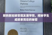 揭开新加坡管理发展学院成绩单的神秘面纱