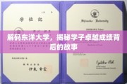 探寻东洋大学学霸传奇，揭开卓越成就的神秘面纱