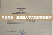 亚细亚大学荣耀，探寻文凭背后的传奇之路