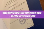 蔻伊学院学位证，探寻名校认证背后的非凡价值