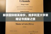 跨越国际精英门槛，揭秘维多利亚大学荣誉证书的荣耀之路