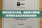 探寻北欧设计精髓，奥尔胡斯建筑学院毕业证书背后的传奇