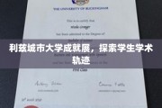 利兹城市大学学子足迹，一场学术成就的精彩演绎
