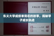 东义大学成绩单中的秘密，一窥学子蜕变之路