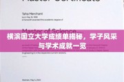 横滨国立大学精英学子，揭秘成绩单背后的辉煌成就与独特风采