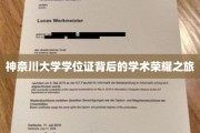 探寻神奈川大学学位证背后的辉煌学术足迹