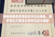 美国名校学位证背后的惊人真相，揭秘佛罗里达大西洋大学认证之谜