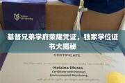 揭秘神秘学府，基督兄弟独家学位证书背后的荣耀故事