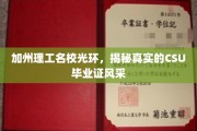 加州理工闪耀光环下，CSU毕业证背后的真实魅力大揭秘