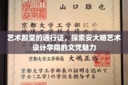 解锁艺术未来，安大略艺术设计学院的文凭之路