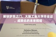 梦想启航，大阪工业大学毕业证，助你成就非凡人生