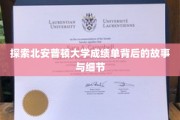 揭开北安普顿大学成绩单的神秘面纱，探寻背后的真实与精彩