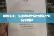 揭秘东京理科大学毕业生新篇章，独家毕业证背后的科技魅力