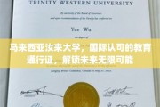 马来西亚汝来大学，国际认证之钥，开启人生无限可能之旅