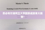 苏必利尔湖州立大学独家成绩单背后故事大曝光