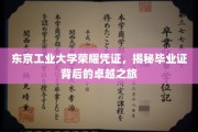 东京工业大学毕业证背后的辉煌历程，一纸荣耀，见证卓越之旅