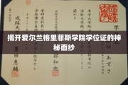 探寻爱尔兰格里菲斯学院学位证的传奇之谜