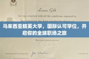 跨国梦想启航点，马来西亚精英大学，国际学位助你驰骋全球职场
