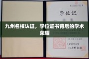 学位荣耀见证，九州名校认证，成就非凡学术之路