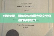 探寻剑桥之光，揭秘坎特伯雷大学文凭背后的卓越智慧