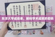 探寻东洋大学成绩单背后的学术秘籍