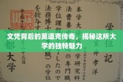文凭背后，莫道克大学不为人知的魅力揭秘之旅