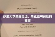 萨里荣耀时刻，揭秘毕业证书背后的不凡历程