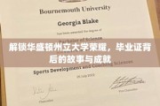 华盛顿州立大学辉煌揭秘，毕业证背后的传奇历程与卓越成就