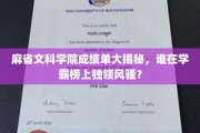 麻省文科学院学霸风云录，谁是成绩单上的耀眼之星？